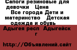 Сапоги резиновые для девочки › Цена ­ 1 500 - Все города Дети и материнство » Детская одежда и обувь   . Адыгея респ.,Адыгейск г.